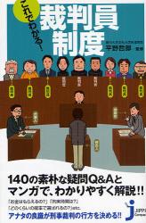 良書網 これでわかる!裁判員制度 出版社: 実業之日本社 Code/ISBN: 9784408107394