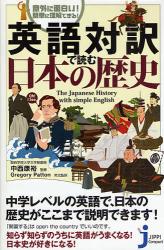 英語対訳で読む 日本の歴史