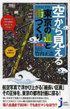 空から見える東京の道と街づくり カラー版