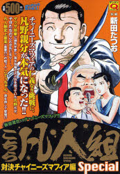 良書網 こちら凡人組special 対決ﾁｬｲﾆｰｽﾞﾏﾌｨｱ編 出版社: 実業之日本社 Code/ISBN: 9784408171067