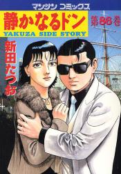 良書網 静かなるﾄﾞﾝ  86 出版社: 実業之日本社 Code/ISBN: 9784408171197