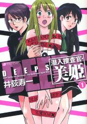 DEEPS 潜入捜査官･美姫  1