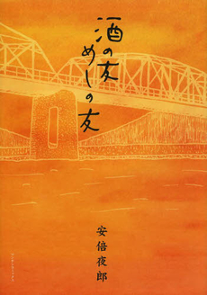 良書網 酒の友めしの友 出版社: 実業之日本社 Code/ISBN: 9784408174891