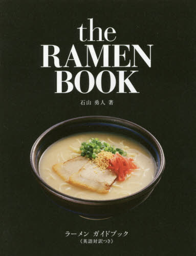 良書網 ラーメンガイドブック　英語対訳つき 出版社: 実業之日本社 Code/ISBN: 9784408331225