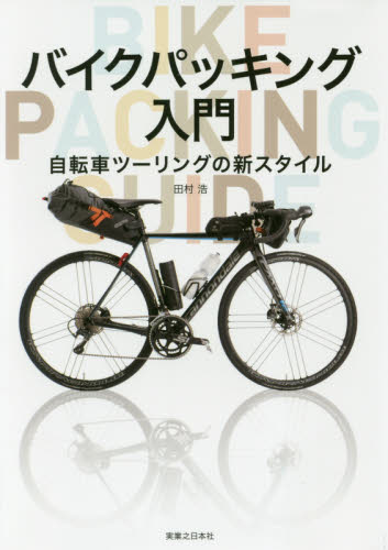 バイクパッキング入門　自転車ツーリングの新スタイル