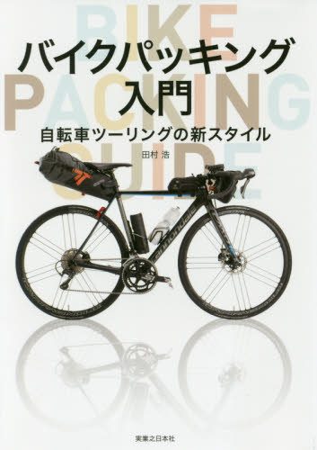 良書網 バイクパッキング入門　自転車ツーリングの新スタイル 出版社: 実業之日本社 Code/ISBN: 9784408337395