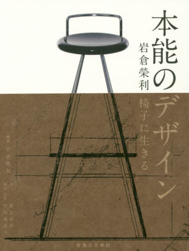 良書網 本能のデザイン　岩倉榮利椅子に生きる 出版社: 実業之日本社 Code/ISBN: 9784408338071