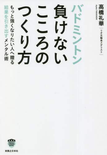 良書網 バドミントン負けないこころのつくり方 出版社: 実業之日本社 Code/ISBN: 9784408339894