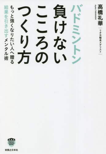 バドミントン負けないこころのつくり方