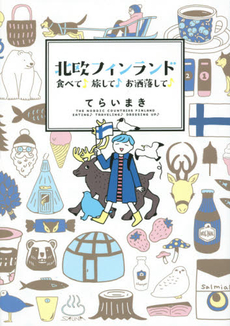 良書網 北欧フィンランド　食べて♪旅して♪お洒落して♪ 出版社: 実業之日本社 Code/ISBN: 9784408414096