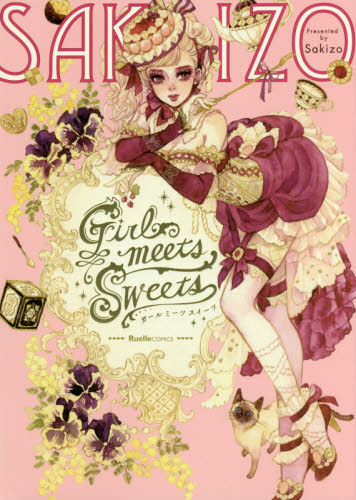 良書網 Girl meets Sweets 出版社: 実業之日本社 Code/ISBN: 9784408414829