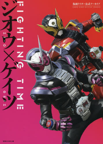 良書網 ＦＩＧＨＴＩＮＧ　ＴＩＭＥジオウ×ゲイツ　仮面ライダー公式アーカイブ 出版社: 実業之日本社 Code/ISBN: 9784408415277