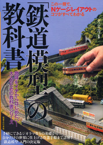 良書網 「鉄道模型」の教科書　この一冊で、Ｎゲージレイアウトのコツがすべてわかる 出版社: 実業之日本社 Code/ISBN: 9784408452494