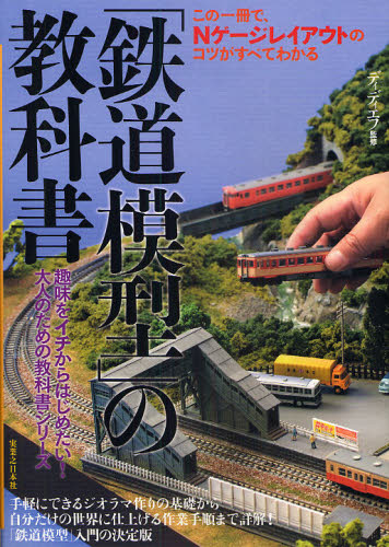 「鉄道模型」の教科書　この一冊で、Ｎゲージレイアウトのコツがすべてわかる