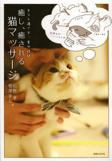 良書網 癒し、癒される猫マッサージ ネコと過ごす、幸せ時間 気軽にできる簡単マッサージで猫とのキズナを深めよう 出版社: 実業之日本社 Code/ISBN: 9784408454290