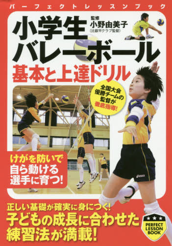 小学生バレーボール基本と上達ドリル