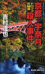 京都-宇奈月ﾄﾛｯｺの秘湯殺人事件 JOY NOVELS