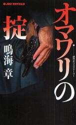 良書網 ｵﾏﾜﾘの掟 出版社: 実業之日本社 Code/ISBN: 9784408504971