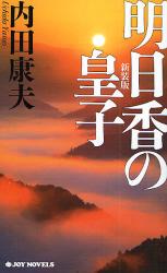 良書網 明日香の皇子 新装版 出版社: 実業之日本社 Code/ISBN: 9784408504988