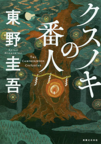 良書網 クスノキの番人 出版社: 実業之日本社 Code/ISBN: 9784408537566