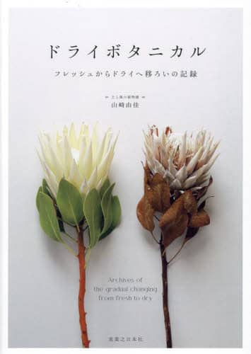 良書網 ドライボタニカル　フレッシュからドライへ移ろいの記録 出版社: 実業之日本社 Code/ISBN: 9784408538365