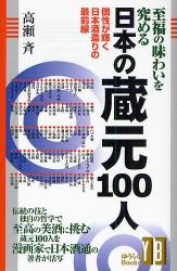 至福の味わいを究める 日本の蔵元100人