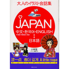 良書網 ＪＡＰＡＮ　大人のイラスト会話集 出版社: 有楽出版社 Code/ISBN: 9784408593517