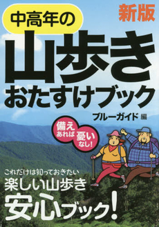 中高年の山歩きおたすけブック　備えあれば憂いなし！