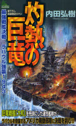 良書網 灼熱の巨竜  最強戦艦決戦 ﾗﾊﾞｳﾙ強襲1943 出版社: 実業之日本社 Code/ISBN: 9784408604756