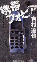 良書網 携帯ﾌｫﾋﾞｱ 出版社: 実業之日本社 Code/ISBN: 9784408604763