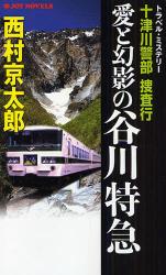 良書網 十津川警部捜査行 〔12〕 JOY NOVELS 愛と幻影の谷川特急 出版社: 有楽出版社 Code/ISBN: 9784408604954