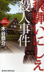 良書網 飛騨いにしえ殺人事件 JOY NOVELS 出版社: 有楽出版社 Code/ISBN: 9784408604961