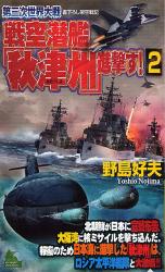第三次世界大戦戦空潜艦｢秋津州｣進撃す! 2 JOY NOVELS SIMULATION