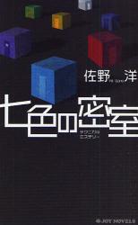 良書網 七色の密室 出版社: 実業之日本社 Code/ISBN: 9784408605036