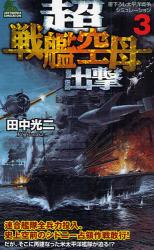 良書網 超戦艦空母出撃 3 JOY NOVELS SIMULATION 出版社: 有楽出版社 Code/ISBN: 9784408605050