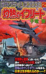 良書網 地球ｸﾗｲｼｽ2038 2 JOY NOVELS SIMULATION 出版社: 有楽出版社 Code/ISBN: 9784408605074