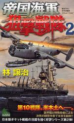 良書網 帝国海軍狙撃戦隊 2 出版社: 実業之日本社 Code/ISBN: 9784408605142