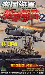 良書網 帝国海軍狙撃戦隊 2 JOY NOVELS SIMULATION 出版社: 有楽出版社 Code/ISBN: 9784408605142