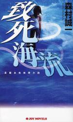 致死海流 JOY NOVELS