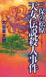 良書網 三保の松原 天女伝説殺人事件 出版社: 実業之日本社 Code/ISBN: 9784408605180