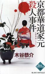 良書網 京都華道家家元殺人事件 出版社: 実業之日本社 Code/ISBN: 9784408605494