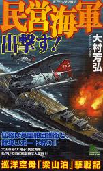 良書網 民営海軍出撃す！ 出版社: 実業之日本社 Code/ISBN: 9784408605531