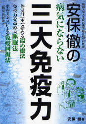 安保徹の病気にならない三大免疫力