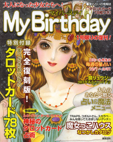 MY Brithday大人になった少女たちへ! 1号限りの復刊 [特價品]