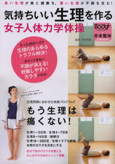 良書網 気持ちいい生理を作る女子人体力学体操 良い生理が美と健康を、悪い生理が不調を生む! [特價品] 出版社: ミディアム Code/ISBN: 9784408632919