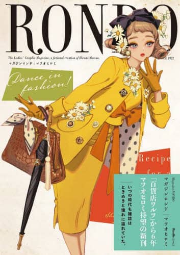 良書網 ＲＯＮＤＯ　Ｔｈｅ　Ｌａｄｉｅｓ’　Ｇｒａｐｈｉｃ　Ｍａｇａｚｉｎｅ，ａ　ｆｉｃｔｉｏｎａｌ　ｃｒｅａｔｉｏｎ　ｏｆ　Ｈｉｒｏｍｉ　Ｍａｔｓｕｏ．ＳＩＮＣＥ　１９２２　マガジンロンド 出版社: 実業之日本社 Code/ISBN: 9784408640730