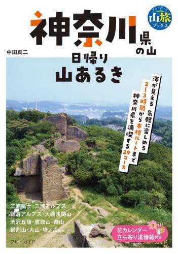 良書網 神奈川県の山日帰り山あるき 出版社: 実業之日本社 Code/ISBN: 9784408650432