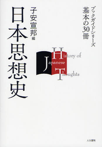 良書網 日本思想史 出版社: 人文書院 Code/ISBN: 9784409001059