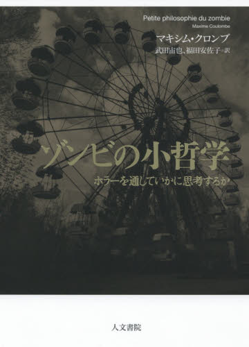 良書網 ゾンビの小哲学　ホラーを通していかに思考するか 出版社: 人文書院 Code/ISBN: 9784409031032