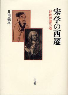 良書網 宋学の西遷　近代啓蒙への道 出版社: 人文書院 Code/ISBN: 9784409041000